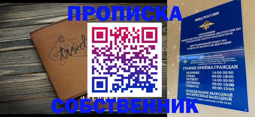временная регистрация собственник в Люберцах